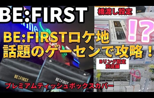 【BE:FIRST】新曲で話題のゲーセンを攻略！【 クレーンゲーム ufoキャッチャー 攻略　ベネクス川崎店 】