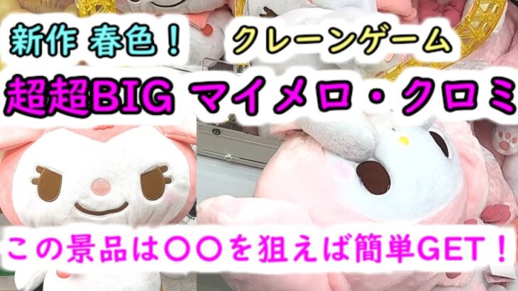 【新作！春色サンリオ 超超BIGマイメロ・クロミを簡単にゲットできる裏技】クレーンゲーム アーム弱い＆爪真っすぐでも、この技で攻略できます！