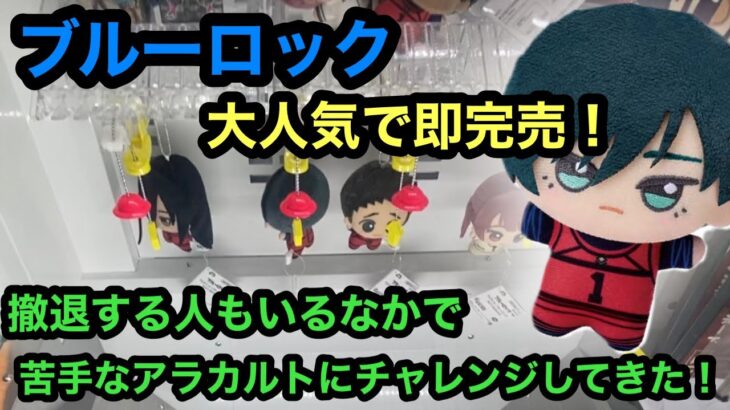 [ブルーロック]ちびぐるみ！大人気ぬいぐるみがアラカルトに！？苦手すぎる筐体では何手で獲れるのか！？【クレーンゲーム】【JapaneseClawMachine】【인형뽑기】　【日本夾娃娃】