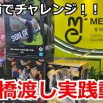 クレーンゲーム橋渡し実践動画！都心の激アツ店舗でフィギュアにチャレンジ！＜ME TOKYO SHINJUKU＞