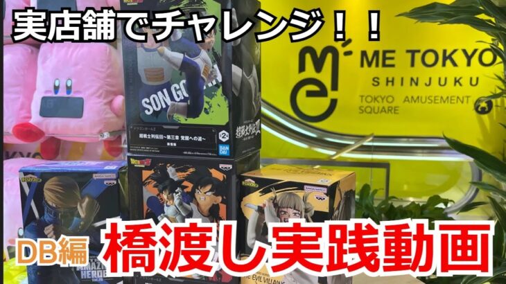 クレーンゲーム橋渡し実践動画！都心の激アツ店舗でフィギュアにチャレンジ！＜ME TOKYO SHINJUKU＞