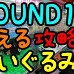 【初心者必見】ROUND1で使えるぬいぐるみ攻略法!!狙うコツさえ知っていれば超簡単にGET可能!!