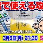 ●生配信【クレーンゲーム】どこを狙えば獲れる…！？攻め方が分かれば誰でも攻略できる！！『セガUFOキャッチャーオンライン』オンラインクレーンゲーム/オンクレ/生放送/ライブ配信/プライズフィギュア