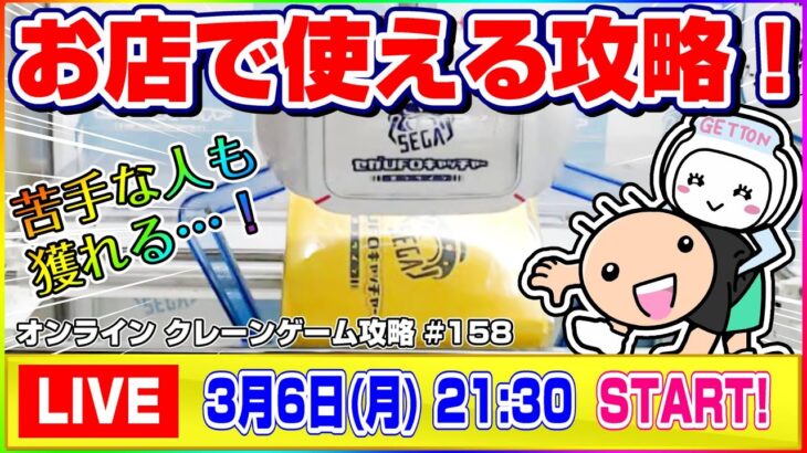 ●生配信【クレーンゲーム】どこを狙えば獲れる…！？攻め方が分かれば誰でも攻略できる！！『セガUFOキャッチャーオンライン』オンラインクレーンゲーム/オンクレ/生放送/ライブ配信/プライズフィギュア