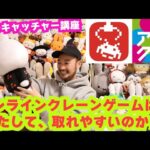 【UFOキャッチャー】オンラインクレーンゲームは、取りやすいのか！？やってみた！