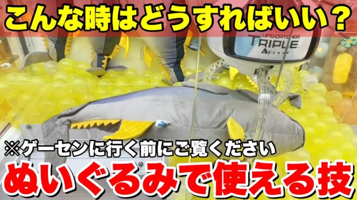 ゲーセンでぬいぐるみを狙いたい時に使える攻略技をお見せします！！！【UFOキャッチャー・クレーンゲーム】まとめ動画