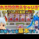 【オンクレ配信】オンクレ攻略していく！ Vol.19 オンラインクレーンゲーム　攻略　シャンクス　UFOキャッチャー　クレーンゲーム　取り方　ブルーロック　ワンピース　ちいかわ　ラミィ　チェンソーマン