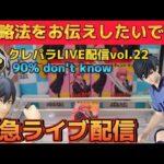 【オンクレ配信】オンクレ攻略していく！ Vol.22 オンラインクレーンゲーム　攻略　マキマ　糸師凛　UFOキャッチャー　クレーンゲーム　取り方　ボンド　アーニャ　フィギュア　幽遊白書　チェンソーマン