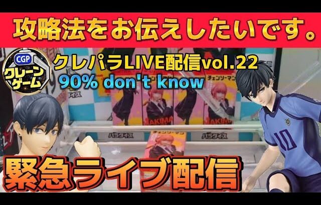 【オンクレ配信】オンクレ攻略していく！ Vol.22 オンラインクレーンゲーム　攻略　マキマ　糸師凛　UFOキャッチャー　クレーンゲーム　取り方　ボンド　アーニャ　フィギュア　幽遊白書　チェンソーマン