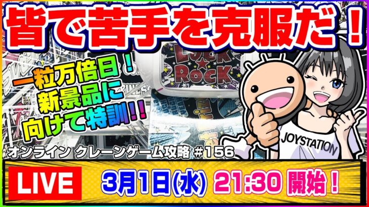 ●生配信【クレーンゲーム】どうやったら取れる…！？新景品に向けて攻略するぞ！！『ラックロック』オンラインクレーンゲーム/生放送/ライブ配信/プライズフィギュア