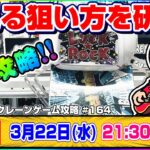 ●生配信【クレーンゲーム】ここを狙えば誰でも欲しい景品が取れる…！！みんなでワイワイ攻略しよう！！『ラックロック』オンラインクレーンゲーム/生放送/ライブ配信/プライズフィギュア