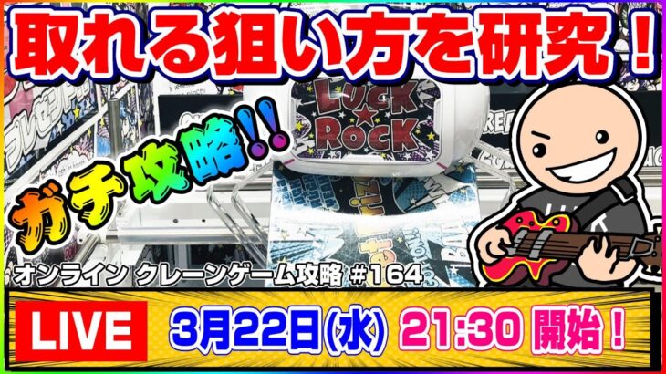 ●生配信【クレーンゲーム】ここを狙えば誰でも欲しい景品が取れる…！！みんなでワイワイ攻略しよう！！『ラックロック』オンラインクレーンゲーム/生放送/ライブ配信/プライズフィギュア