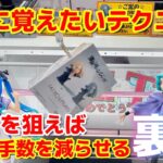 【クレーンゲーム】絶対に覚えたいテクニック！ここを狙えば確実に手数減らせるコツと裏技【ベネクス浦和】（フィギュア、東京リベンジャーズ ウマ娘 転スラ ガンダム）