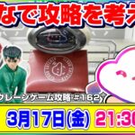 ●生配信【クレーンゲーム】どうやったら取れる…！？みんなで楽しく攻略だ！！『クラウドキャッチャー』オンラインクレーンゲーム/オンクレ/生放送/ライブ配信/プライズフィギュア