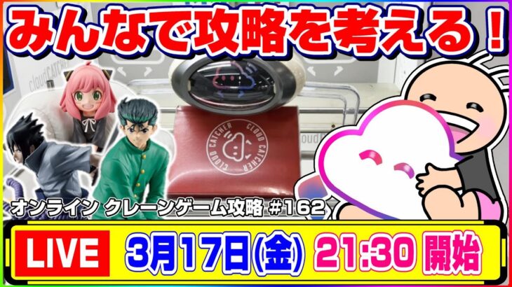 ●生配信【クレーンゲーム】どうやったら取れる…！？みんなで楽しく攻略だ！！『クラウドキャッチャー』オンラインクレーンゲーム/オンクレ/生放送/ライブ配信/プライズフィギュア