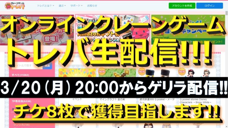 【トレバ】必見！生配信でハイエナ炸裂！プレイチケット攻略なるか！？【オンラインクレーンゲーム】