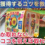 【クレーンゲーム】なかなか取れない…いや、ココを狙えば取れる‼︎アンパンマンのおもちゃを楽市楽座で取るコツを教えます‼︎