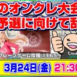 ●生配信【クレーンゲーム】どこを狙うと取れる…！？皆で楽しく攻略するぞ！！『クラウドキャッチャー』オンラインクレーンゲーム/オンクレ/生放送/ライブ配信/プライズフィギュア