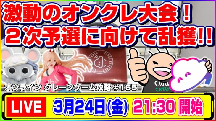 ●生配信【クレーンゲーム】どこを狙うと取れる…！？皆で楽しく攻略するぞ！！『クラウドキャッチャー』オンラインクレーンゲーム/オンクレ/生放送/ライブ配信/プライズフィギュア