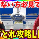 【実況】カプとれ最短攻略を目指して！クレーンゲームのコツがわかるオンクレ勉強会!!