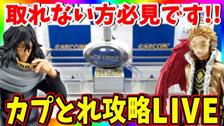 【実況】カプとれ最短攻略を目指して！クレーンゲームのコツがわかるオンクレ勉強会!!