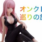 今回もホロライブのフィギュア出たので、オンクレ攻略します。