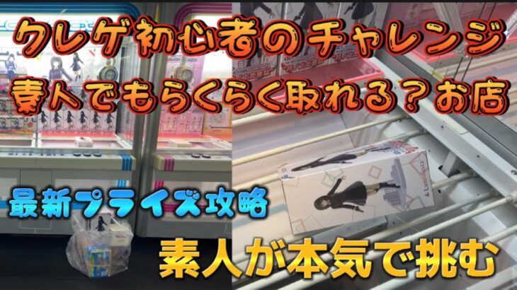 【クレーンゲーム】素人が挑戦 優良店なら簡単に取れるはず 新作プライズ攻略します リコリス たきな 初音ミク ヒロアカ ホロライブ キャロム坂戸店 倉庫系