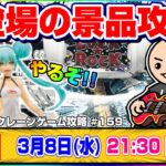 ●生配信【クレーンゲーム】みんなで攻略を発見…！！新景品をたくさん獲るぞ！！『ラックロック』オンラインクレーンゲーム/生放送/ライブ配信/プライズフィギュア