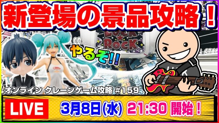 ●生配信【クレーンゲーム】みんなで攻略を発見…！！新景品をたくさん獲るぞ！！『ラックロック』オンラインクレーンゲーム/生放送/ライブ配信/プライズフィギュア