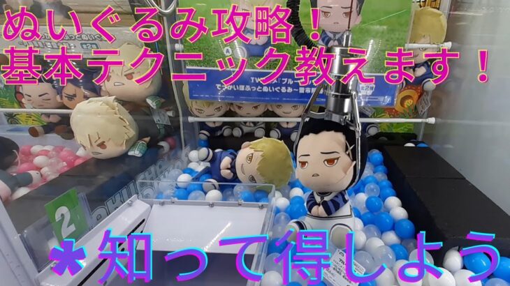 【クレーンゲーム】ぬいぐるみを狙うなら必見！クレーンゲーム攻略の基本テクニック動画