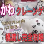 ちいかわぬいぐるみ。橋渡し設定完全攻略。橋渡しはこうしたら取れます！1000円以内に取る！　247