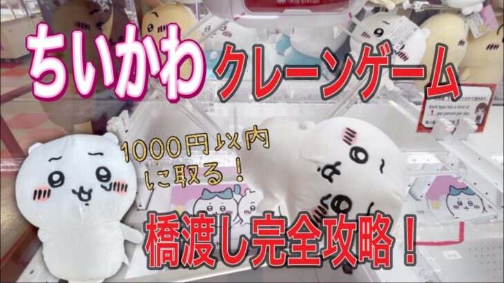 ちいかわぬいぐるみ。橋渡し設定完全攻略。橋渡しはこうしたら取れます！1000円以内に取る！　247