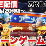 ライブ配信【クレーンゲーム】2023年4月最新プライズフィギュアを乱獲！？クレーンゲーム大攻略やっちゃうぜ！万代書店川越店