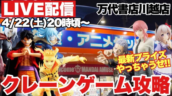 ライブ配信【クレーンゲーム】2023年4月最新プライズフィギュアを乱獲！？クレーンゲーム大攻略やっちゃうぜ！万代書店川越店