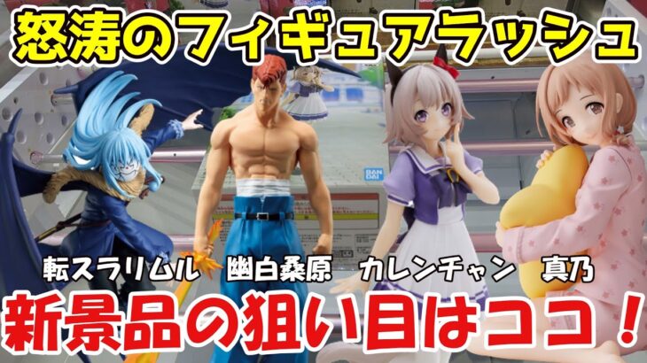 【クレーンゲーム】4月中盤怒涛のフィギュアラッシュ！新景品の狙い目はココ！【フィギュア開封】