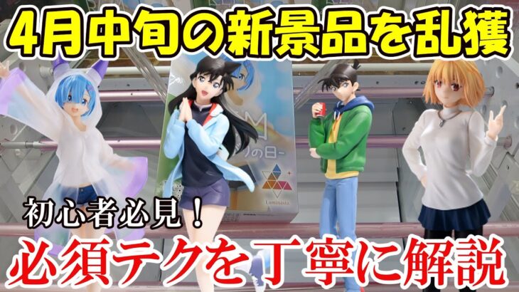 【クレーンゲーム】初心者必見！必須テクニックを丁寧に解説　4月中旬の新景品を獲得しよう【フィギュア開封】