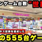 【ギネス世界記録】555台のクレーンゲームが設置されているヤバすぎる巨大ゲームセンターに潜入(UFOキャッチャー)