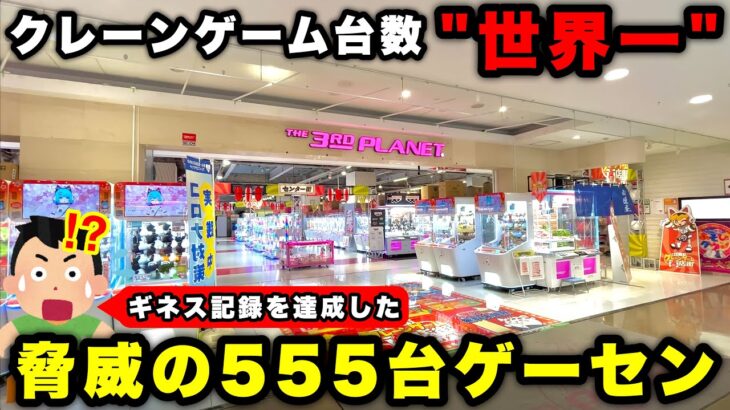 【ギネス世界記録】555台のクレーンゲームが設置されているヤバすぎる巨大ゲームセンターに潜入(UFOキャッチャー)