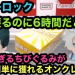 [ブルーロック]大人気ちびぐるみ！6時間でやっと2つ獲れた！オススメのオンクレ教えます！【クレーンゲーム】【JapaneseClawMachine】【인형뽑기】　【日本夾娃娃】