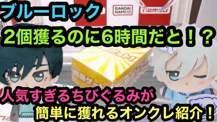 [ブルーロック]大人気ちびぐるみ！6時間でやっと2つ獲れた！オススメのオンクレ教えます！【クレーンゲーム】【JapaneseClawMachine】【인형뽑기】　【日本夾娃娃】