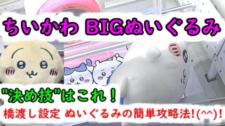 【ちいかわBIGぬいぐるみ！簡単GETの手順！】クレーンゲーム 橋渡し設定 最後はこの技！アームパワー弱くても簡単に攻略できます（ハチワレ・うさぎ）