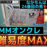 【攻略】DMMオンクレ　もっかいちゃんねる　あきちゃん設定台