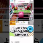 アラクレ気持ちぃGETシーン#クレーンゲーム #クレーンゲーム攻略 #オンクレ #アラクレ