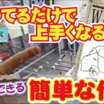 【クレーンゲーム×クイズ 】 散財を防ぐために出来る事…設定を見極めて大物景品を簡単にGETよ♡～お絵かきクイズ クレーンゲームでこれ獲って #20～