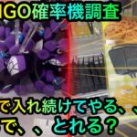 【クレーンゲーム】闇のGIGO調査！いくらでとれるの？バイキンマンぬいぐるみちいかわを攻略ゲットしたいが！？【UFOキャッチャー】