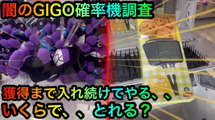 【クレーンゲーム】闇のGIGO調査！いくらでとれるの？バイキンマンぬいぐるみちいかわを攻略ゲットしたいが！？【UFOキャッチャー】