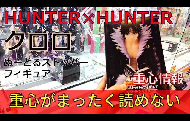 クレーンゲーム！「HUNTER×HUNTER ぬーどるストッパーフィギュア クロロ ルシルフル」フィギュアをあそVIVA阪急茨木店の橋渡し設定でプレイ！開封して重心をチェック！UFOキャッチャー