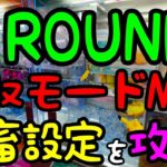 【クレーンゲーム】回収モードMAXのROUND1で鬼畜設定を攻略できるのか！？最新のぬいぐるみを狙ってみた結果がヤバい