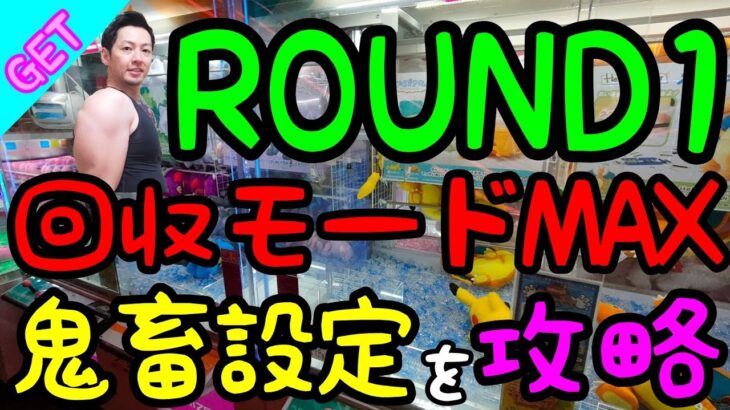 【クレーンゲーム】回収モードMAXのROUND1で鬼畜設定を攻略できるのか！？最新のぬいぐるみを狙ってみた結果がヤバい