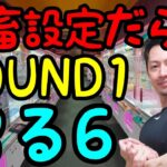 【クレーンゲーム】鬼畜設定だらけのROUND1でやらかしたwクレーンゲームでぬいぐるみを狙った結果、、、沼沼沼